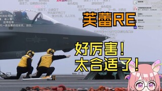 【芙蕾Furei】看《这一路破空，“舰”证多少不凡！！》