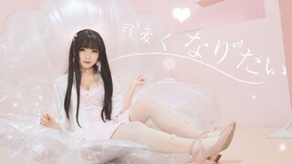 【祺祺】❥想要变得可爱❤你怎么搬走了品如的衣柜?