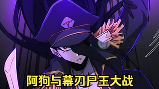 江思先生144:阿狗独战幕刃尸王失败，身中尸毒即将僵尸化。