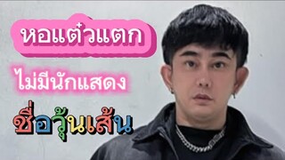 พชร์ อานนท์ ฟาด หอแต๋วแตกไม่มีนักแสดงชื่อวุ้นเส้น อย่าเหมารวม