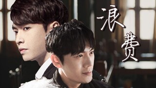 [解雨臣X吴邪]浪费 你也不用对我忏愧 也许我根本喜欢被你浪费