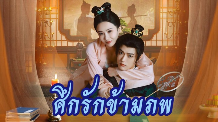 Ep. 21-23 ศึกรักข้ามภพ [ซับไทย]