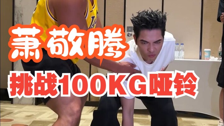 เซียวจิ้งเถิง น้ำหนัก 59 กิโลกรัม ท้าทายดัมเบลน้ำหนัก 100 กิโลกรัม เขาจะกลายเป็นคนแรกในระดับนี้หรือไ