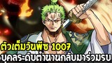 วันพีช [ ตัวเต็ม 1007 ]  บุคคลระดับตำนานกลับมาร่วมรบ ! OverReview