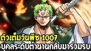 วันพีช [ ตัวเต็ม 1007 ]  บุคคลระดับตำนานกลับมาร่วมรบ ! OverReview