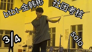 社团考核的单人版btbt