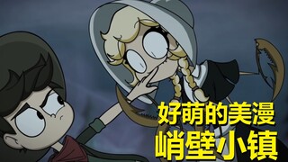 【峭壁小镇】推荐一部超萌的美漫，萌到融化（CliffSide峭壁小镇）