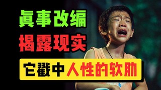 真的敢拍！它改编自《今日说法》，撕下多少家庭隐秘的遮羞布？【野孩子】