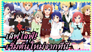 [เลิฟไลฟ์!] μ's /อคูร์/ นิจิกาคุ & ลิเอลล่า!/ ฉันจะเริ่มต้นใหม่จากที่นี่!