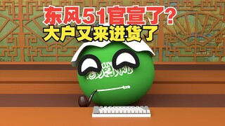 东风51官宣了？那是不是东风41成牛夫人了，大户全包【波兰球】