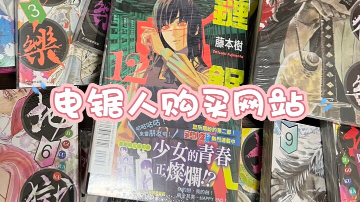 电锯人漫画购买除博客来外其他网址分享，建议找tb代购帮邮