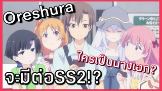 oreshura จะมีseason 2 ต่อหรือไม่และใครจะเป็นนางเอก!(คุยกับคุง)