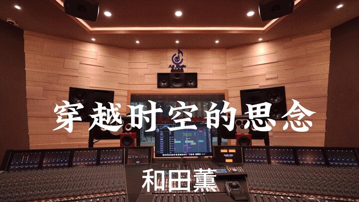 คาโอรุ วาดะ «ความคิดถึงข้ามกาลเวลา (เพลงประกอบอนิเมะ อินุยาฉะ เทพอสูรจิ้งจอกเงิน: ความคิดถึงเหนือกาล