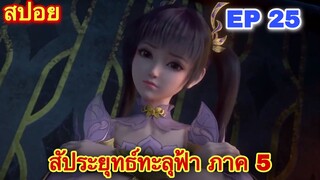 สัประยุทธ์ทะลุฟ้า FightsBreakSphere ภาค ซีซัน 5 EP 25 ศึกสถาบันเจียนาน //สปอยอนิเมะ//