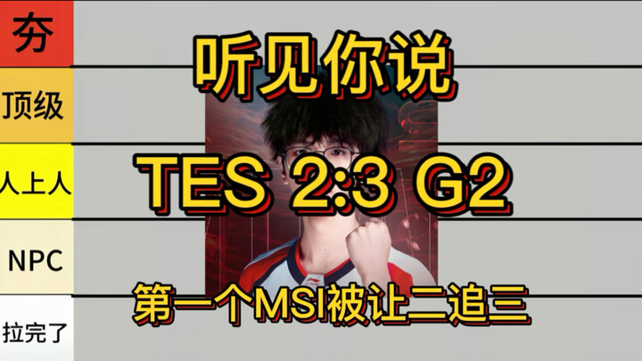 【เป็นกลาง】วิจารณ์เด็ด TES แพ้ G2 2:3 ผู้เล่นทำผลงานสร้างประวัติศาสตร์