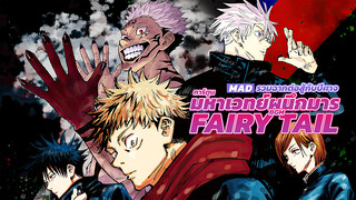 【MAD】รวมฉากต่อสู้กับปีศาจ การ์ตูนมหาเวทย์ผนึกมาร BGM : Fairy Tail