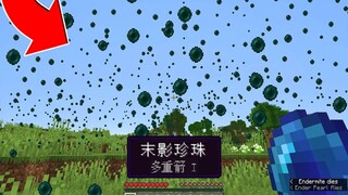解开MC那些令人疑惑的图片？满屏幕的末影珍珠