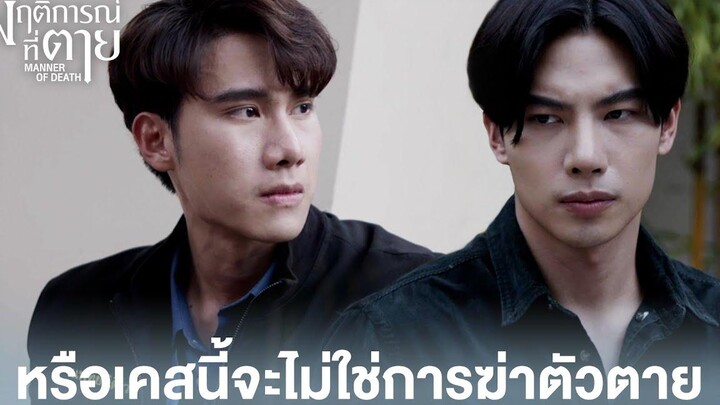 Highlight EP1หรือเคสนี้จะไม่ใช่การฆ่าตัวตาย พฤติการณ์ที่ตาย ดู Full EP ที่ WeTVvip