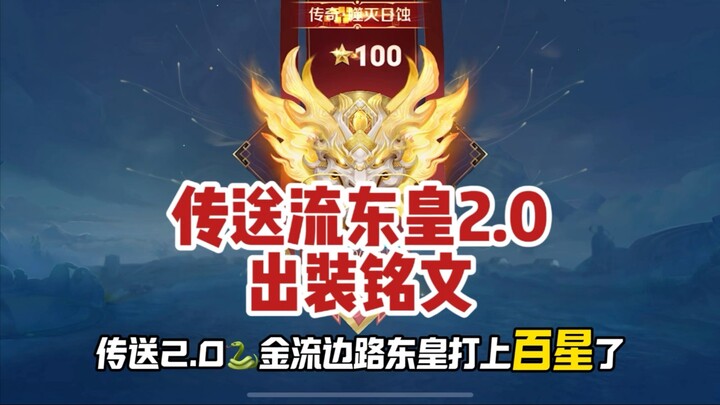 Instruktur Donghuang: Build dan lambang versi 2.0 untuk Jungler Sisi dengan gaya teleportasi