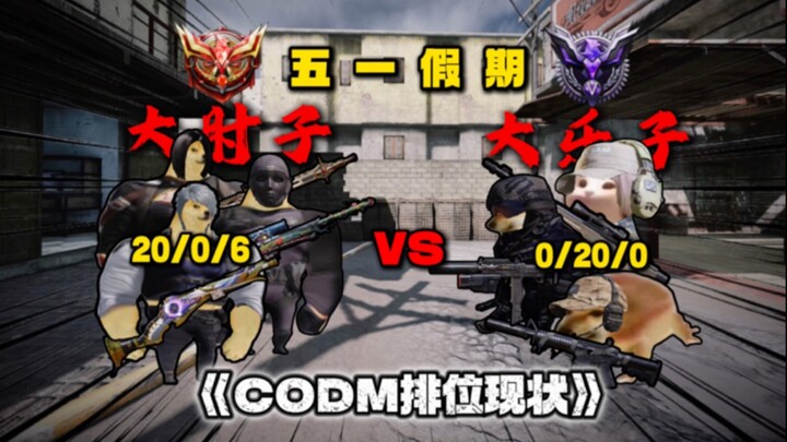 Call of Duty Mobile (CODM) ranked matches: The real situation! During the May Day holiday, Big Elbow