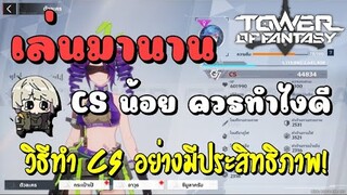 Tower of Fantasy | เล่นมานาน แต่ CS น้อย ควรทำไงดี? มาดูวิธีทำ CS อย่างมีประสิทธิภาพที่สุดกัน