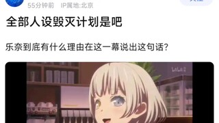 【MyGo】全部人设毁灭计划是吧，乐奈到底有什么理由在这一幕说出这句话？