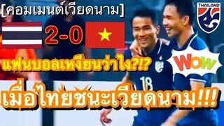 คอมเมนต์ชาวเวียดนาม หลังทัพเหงียนแพ้ให้ทีมชาติไทย 2-0 ในรอบรองชนะเลิศ นัดแรก ศึกซูซูกิ คัพ