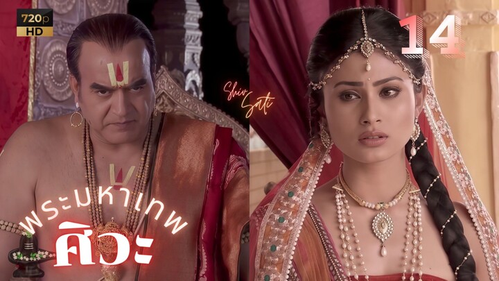 ศิวะ พระมหาเทพ (devon ke dev mahadev)  Ep.14(ซับไทย 💜🧡)
