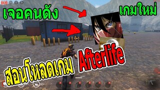 สอนโหลดเกม Afterlife !!! 2020 เกมเปิดใหม่ + จะมาเล่นให่ทุกคนดู