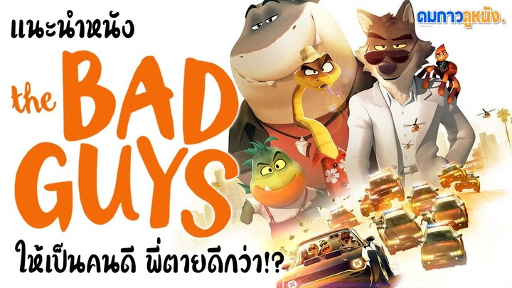 แนะนำหนัง The Bad Guys วายกลับใจหรือกลับไปปล้น!? อนิเมชั่นเรื่องใหม่สุดน่าจับตาจาก Dreamwork