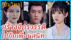 เจี่ยนชีชี & เสิ่นชิงเหอ สองสาวทะลุมิติ | สร้างจักรวรรดิไปกับเพื่อนสนิท | สร้างตำนานในแดนราชวงศ์