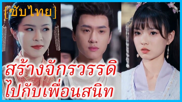 เจี่ยนชีชี & เสิ่นชิงเหอ สองสาวทะลุมิติ | สร้างจักรวรรดิไปกับเพื่อนสนิท | สร้างตำนานในแดนราชวงศ์