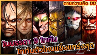 [ไททันภาคสุดท้าย] ไททันตัวไหนเก่งสุดในความคิดของ Dice Destiny