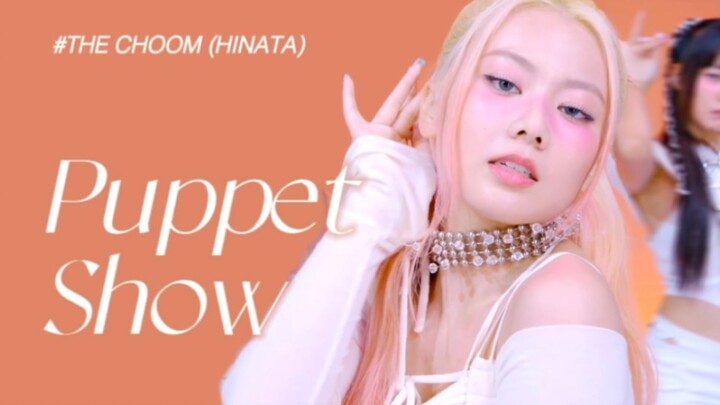 「ฮินาตะ/เอ็กซ์จี」ยินดีต้อนรับสู่โลกที่เจ้าหญิงหิมะเป็นใหญ่ PUPPET SHOW เวอร์ชันเต้น THE CHOOM ตัดภาพ