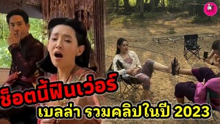 ช็อตนี้ฟินเว่อร์! "โป๊ป-เบลล่า" เมื่อน้องเบล รวมคลิปในปี 2023 #โป๊ปเบลล่า