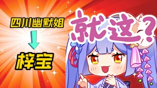 喊我四川幽默姐被封了 求解封时改口梓宝了？【阿梓从小就很可爱】