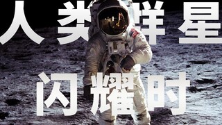人类群星闪耀时——我们决定登月！