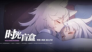 【呜米x咩栗】时光盲盒【二周年】