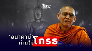 สืบเสาะเจาะข่าว : "พระรชต ปิยธัมโม" ซัด "อนาคามี" ท่านไม่โกรธ แต่คนอ้างร้อนรน?|Thainews-ไทยนิวส์|-jj