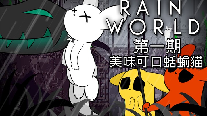 【Rain World】โลกแห่งสายฝน ตอนที่ 1: แมวทากแสนอร่อย