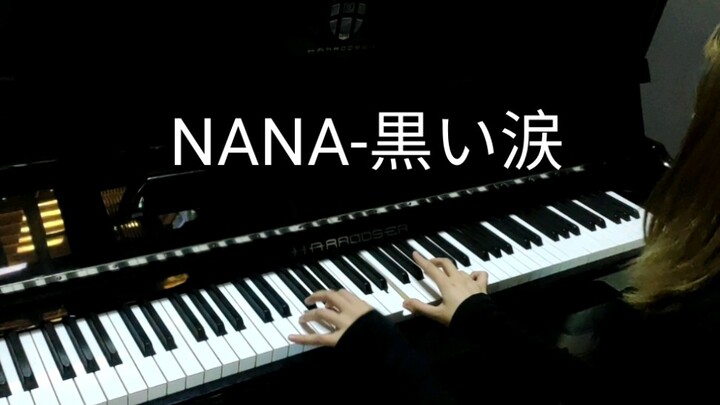 【ต้นฉบับเปียโน】เล่น 黒い涙 นานา ด้วยความรู้สึกเดียวกัน