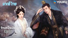 €p.32 รักเหนือบัลลังก์พากย์ไทย