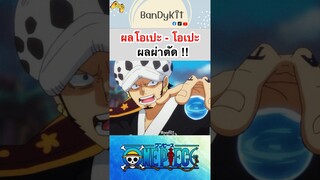 วันพีช:ผลผ่าตัด #shorts #onepiece #roblox #bloxfruits #fypシ #fyp #tiktok #anime #gaming #วันพีช