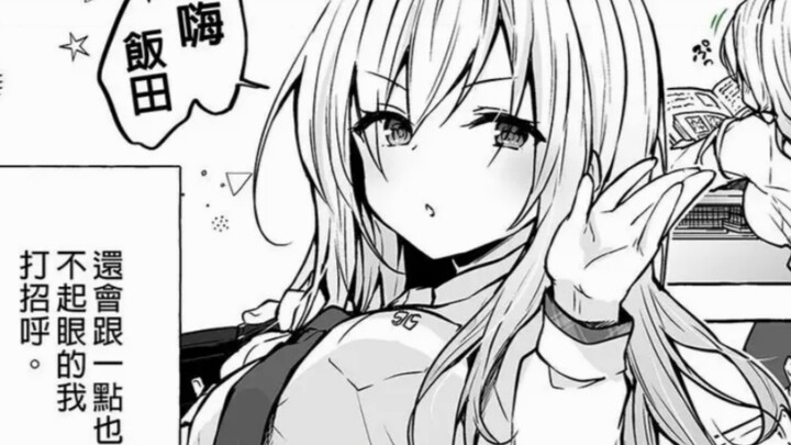 『漫画时刻』“傲娇辣妹高攻低防，还喜欢逞强，每次都绷不住自己的形象！”