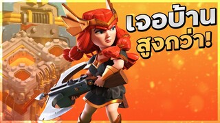 วอร์ลีกวันที่ 5 เจอบ้านสูงกว่า ไหวมั้ยแกล้ว? - Clash of Clans