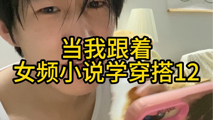 "تعلّم الأناقة من روايات الفتيات 12"