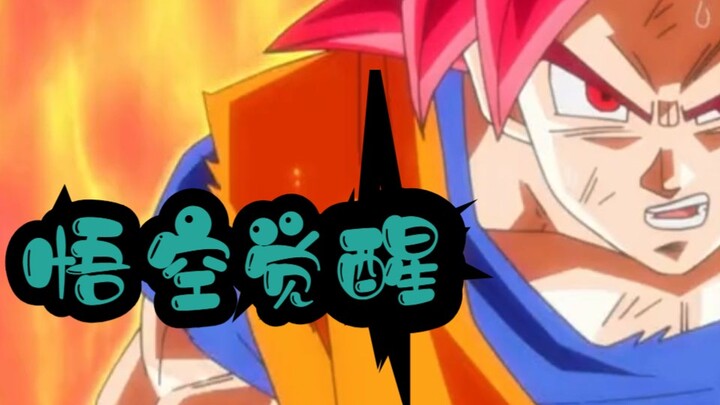 悟空神力觉醒，进阶真正超赛神！