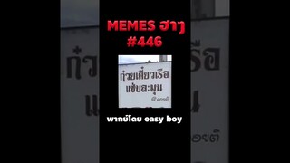 อ่านมีมฮาๆ #short #memeไทย #memes #meme #พากย์นรก #พากย์ไทย