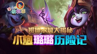 【LOL故事】班德尔城大揭秘  小炮璐璐历险记