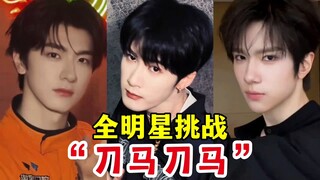 全明星版“刀马刀马”杀疯了，简单几个动作把全网钓成翘嘴，一个比一个权威！